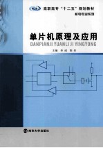 单片机原理及应用