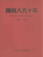 梅州人大十年 1988-1998