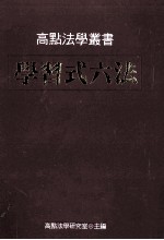 学习式六法