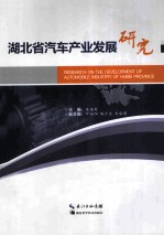 湖北省汽车工业发展研究