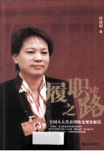 履职之路 全国人大代表周晓光现象解读
