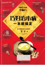 巧妇治小病,一本就搞定 外婆传下来的小偏方