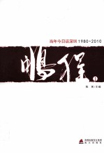 鹏程(1) 当年今日话深圳(1980-2010)