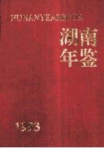湖南年鉴 1993