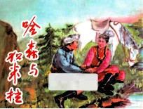 哈森与加米拉