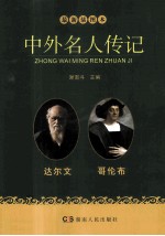 中外名人传记 达尔文 哥伦布 最新插图本