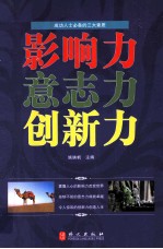 影响力 意志力 创新力