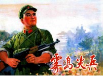 雾岛尖兵
