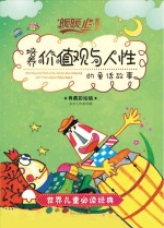 培养价值观与人性的童话故事 典藏彩绘版