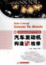 汽车发动机构造与检修