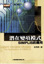 潜在变项模式:SIMPLIS的应用