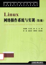 Linux网络操作系统与实训 第2版