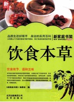 新家庭书架 饮食本草