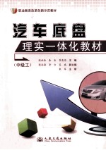 汽车底盘理实一体化教材