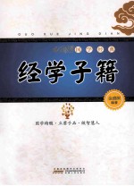 国学经典 经学子籍
