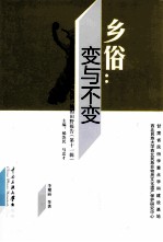 乡俗 变与不变