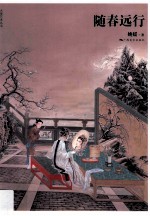 随春远行
