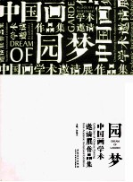 园梦 中国画学术邀请展作品集