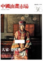 油画市场三元素:画+人+道