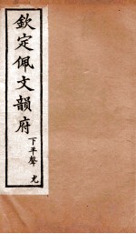 钦定佩文韵府 下平声 尤