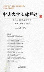 中山大学法律评论 第11卷 第2辑