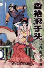 香艳浪子头 中