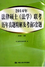 2014年法律硕士(法学)联考历年真题精解及考前5套题