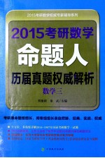 2015考研数学命题人历届真题权威解析 数学三
