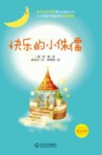 快乐的小侏儒 插画版