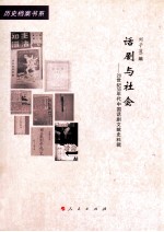 话剧与社会 20世纪30年代中国话剧文献史料辑