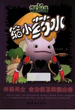 缩小药水 第17-20集