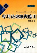 专利法理论与应用 修订3版