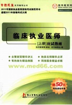 临床执业医师 上 应试指南