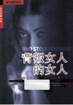 背叛女人的女人 谁篡夺了女性主义?