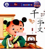 宝宝爱诵读 千字文
