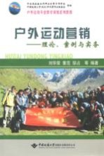 户外运动营销 理论、案例与实务