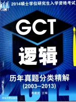 GCT逻辑历年真题分类精解 2003-2013