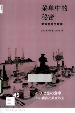 菜单中的秘密 爱丽舍宫的飨宴