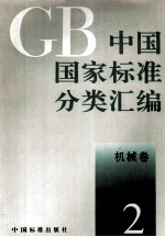中国国家标准分类汇编 机械卷 2