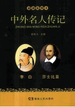 中外名人传记 李白 莎士比亚 最新插图本