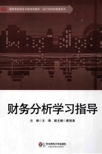 财务分析学习指导