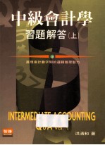 中级会计学习题解答 上