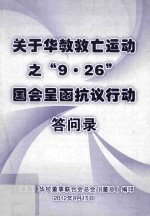 关于华教救亡运动之“9·26”国会呈函抗议行动答问录