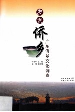 发现侨乡 广东侨乡文化调查