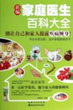 新编家庭医生百科大全