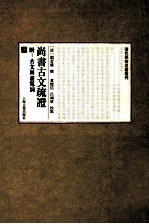 尚书古文疏证:附古文尚书冤词 上
