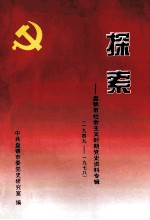 探索 盘锦市社会主义时期党史资料专辑 1949-1978