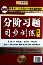 分阶习题同步训练 数学一