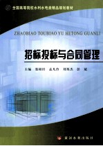 招标投标与合同管理