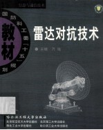 雷达对抗技术